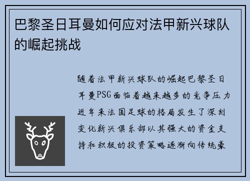 巴黎圣日耳曼如何应对法甲新兴球队的崛起挑战