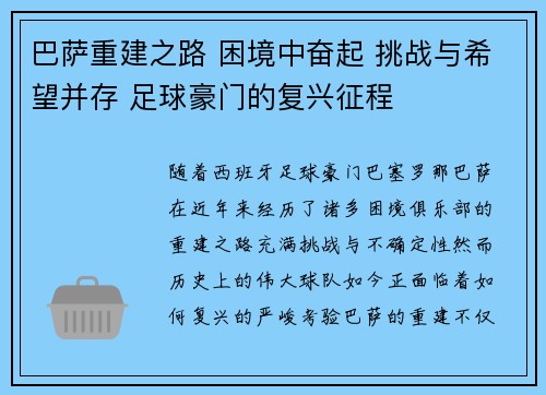 巴萨重建之路 困境中奋起 挑战与希望并存 足球豪门的复兴征程