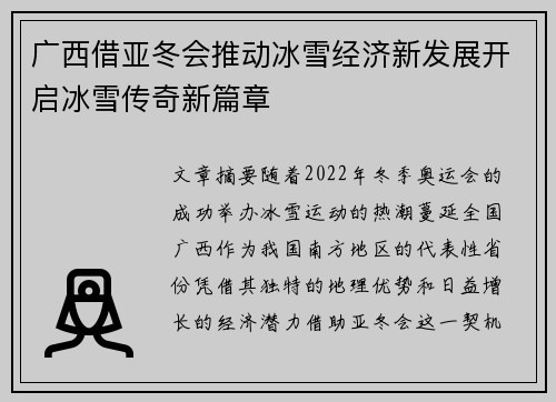 广西借亚冬会推动冰雪经济新发展开启冰雪传奇新篇章