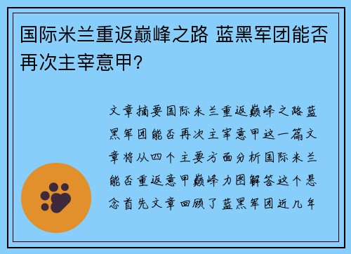 国际米兰重返巅峰之路 蓝黑军团能否再次主宰意甲？