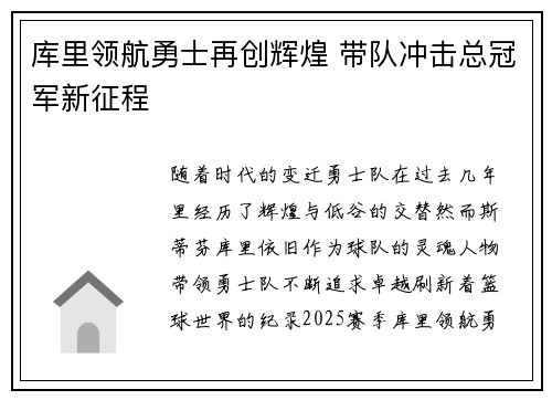 库里领航勇士再创辉煌 带队冲击总冠军新征程