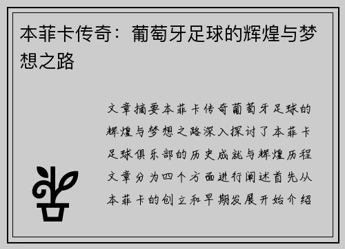 本菲卡传奇：葡萄牙足球的辉煌与梦想之路