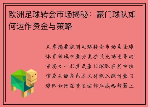 欧洲足球转会市场揭秘：豪门球队如何运作资金与策略