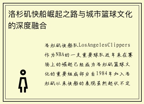 洛杉矶快船崛起之路与城市篮球文化的深度融合