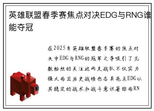 英雄联盟春季赛焦点对决EDG与RNG谁能夺冠