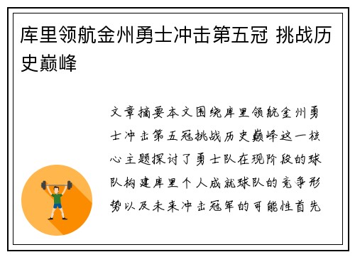 库里领航金州勇士冲击第五冠 挑战历史巅峰