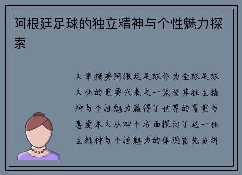 阿根廷足球的独立精神与个性魅力探索