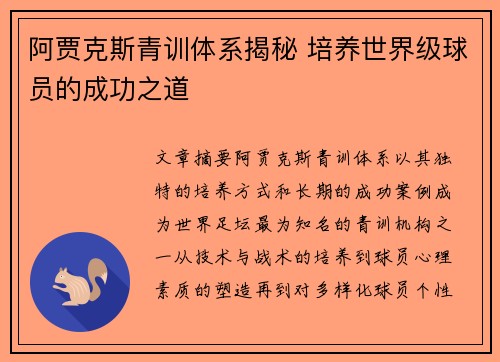 阿贾克斯青训体系揭秘 培养世界级球员的成功之道