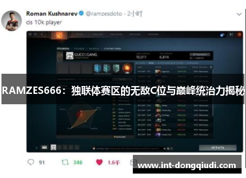 RAMZES666：独联体赛区的无敌C位与巅峰统治力揭秘