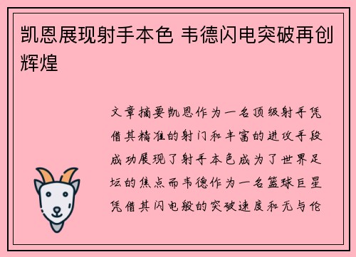凯恩展现射手本色 韦德闪电突破再创辉煌