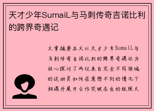 天才少年SumaiL与马刺传奇吉诺比利的跨界奇遇记