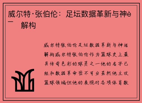 威尔特·张伯伦：足坛数据革新与神话解构