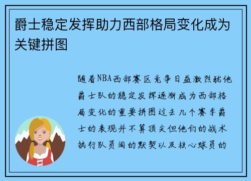 爵士稳定发挥助力西部格局变化成为关键拼图