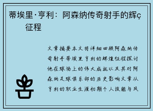 蒂埃里·亨利：阿森纳传奇射手的辉煌征程