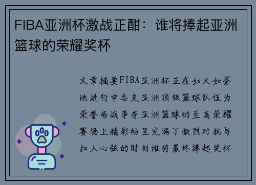 FIBA亚洲杯激战正酣：谁将捧起亚洲篮球的荣耀奖杯