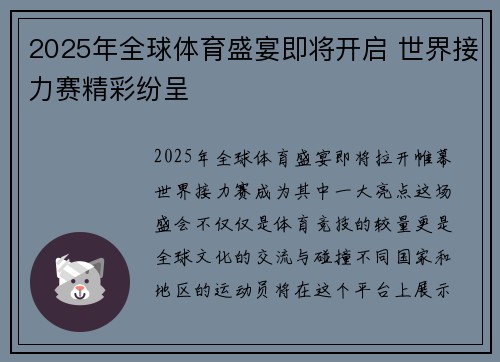 2025年全球体育盛宴即将开启 世界接力赛精彩纷呈