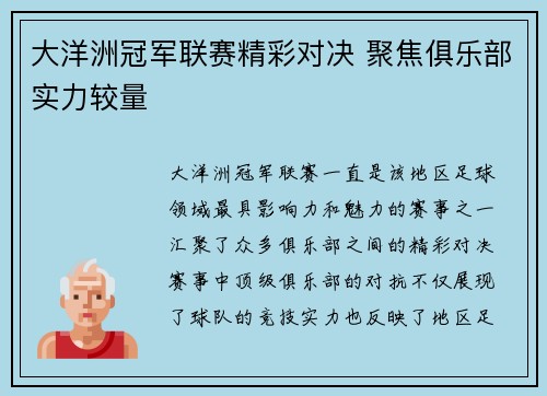 大洋洲冠军联赛精彩对决 聚焦俱乐部实力较量