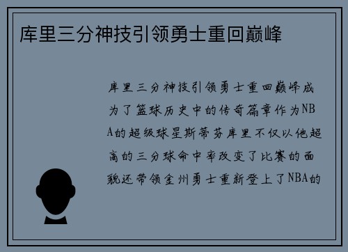 库里三分神技引领勇士重回巅峰