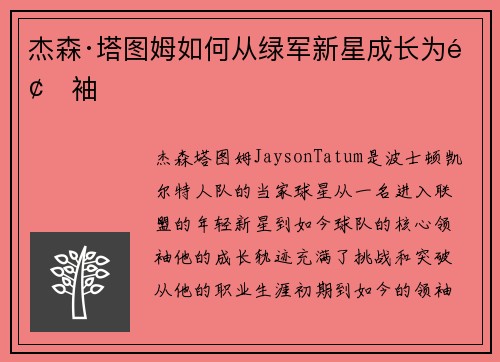 杰森·塔图姆如何从绿军新星成长为领袖