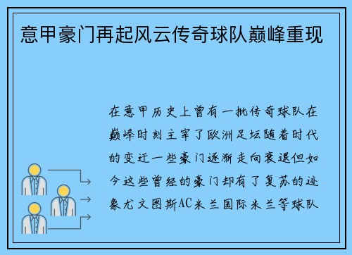 意甲豪门再起风云传奇球队巅峰重现