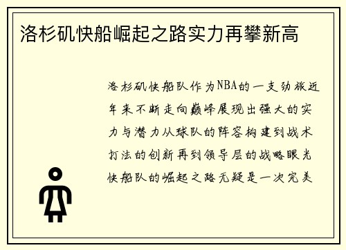 洛杉矶快船崛起之路实力再攀新高