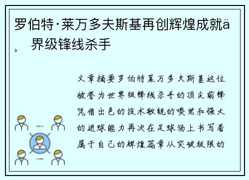 罗伯特·莱万多夫斯基再创辉煌成就世界级锋线杀手