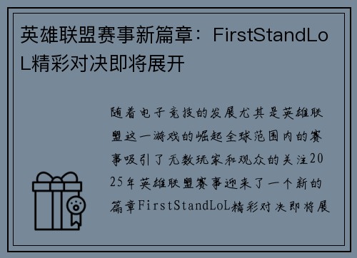 英雄联盟赛事新篇章：FirstStandLoL精彩对决即将展开