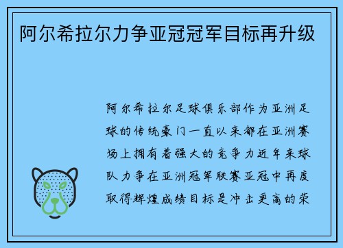 阿尔希拉尔力争亚冠冠军目标再升级