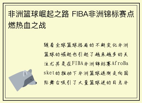 非洲篮球崛起之路 FIBA非洲锦标赛点燃热血之战