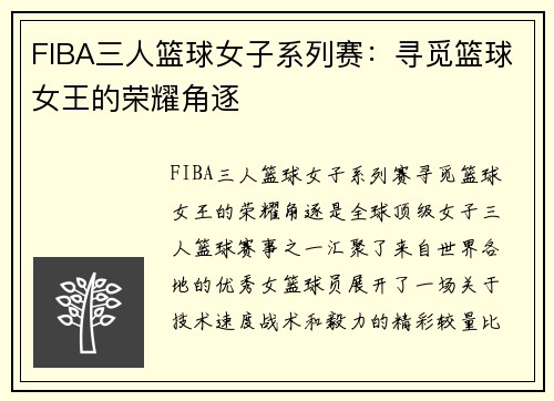 FIBA三人篮球女子系列赛：寻觅篮球女王的荣耀角逐