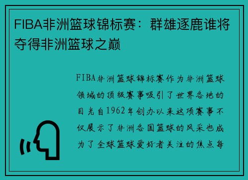 FIBA非洲篮球锦标赛：群雄逐鹿谁将夺得非洲篮球之巅