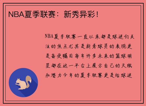 NBA夏季联赛：新秀异彩！