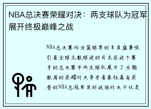 NBA总决赛荣耀对决：两支球队为冠军展开终极巅峰之战