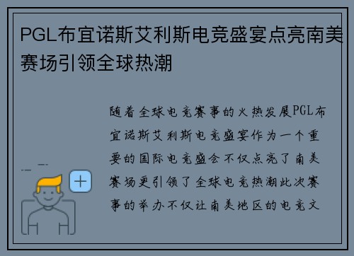 PGL布宜诺斯艾利斯电竞盛宴点亮南美赛场引领全球热潮