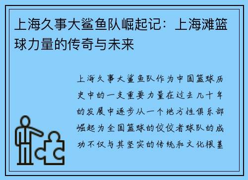 上海久事大鲨鱼队崛起记：上海滩篮球力量的传奇与未来