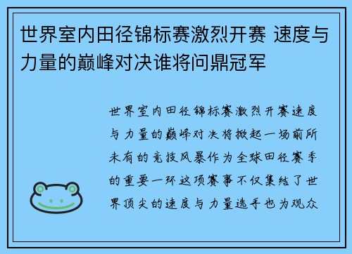 世界室内田径锦标赛激烈开赛 速度与力量的巅峰对决谁将问鼎冠军