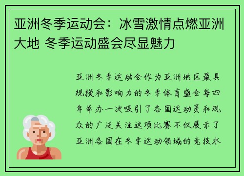 亚洲冬季运动会：冰雪激情点燃亚洲大地 冬季运动盛会尽显魅力