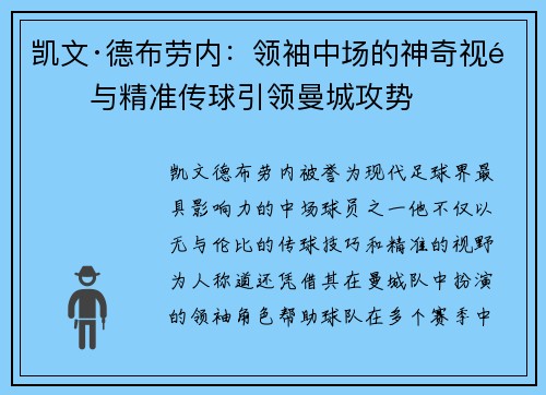 凯文·德布劳内：领袖中场的神奇视野与精准传球引领曼城攻势