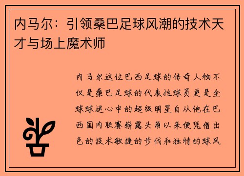 内马尔：引领桑巴足球风潮的技术天才与场上魔术师