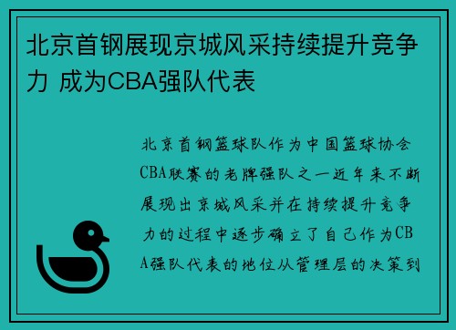 北京首钢展现京城风采持续提升竞争力 成为CBA强队代表
