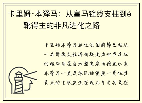 卡里姆·本泽马：从皇马锋线支柱到金靴得主的非凡进化之路