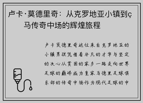 卢卡·莫德里奇：从克罗地亚小镇到皇马传奇中场的辉煌旅程