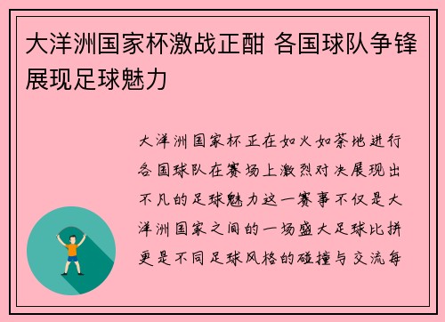 大洋洲国家杯激战正酣 各国球队争锋展现足球魅力