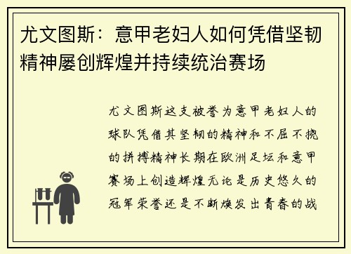 尤文图斯：意甲老妇人如何凭借坚韧精神屡创辉煌并持续统治赛场