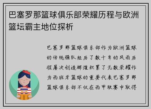 巴塞罗那篮球俱乐部荣耀历程与欧洲篮坛霸主地位探析