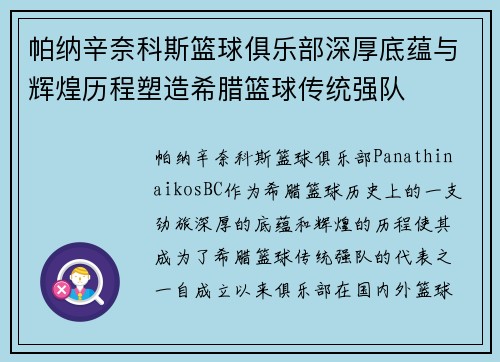 帕纳辛奈科斯篮球俱乐部深厚底蕴与辉煌历程塑造希腊篮球传统强队