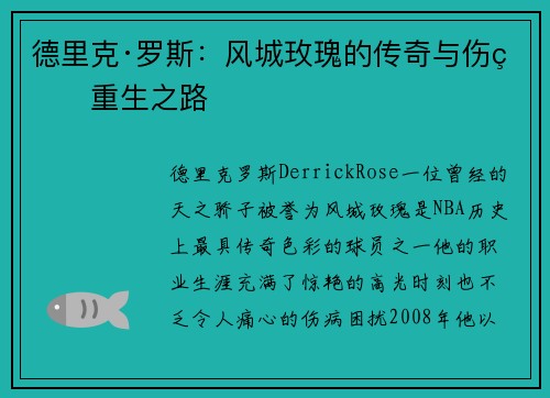 德里克·罗斯：风城玫瑰的传奇与伤痛重生之路