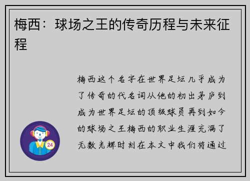 梅西：球场之王的传奇历程与未来征程
