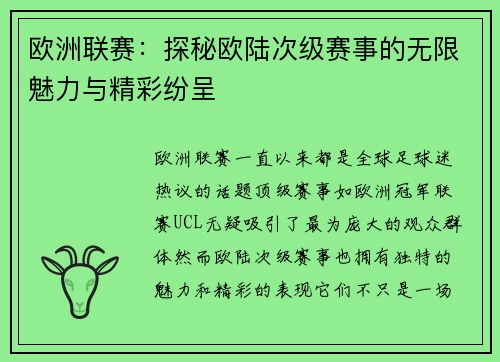 欧洲联赛：探秘欧陆次级赛事的无限魅力与精彩纷呈