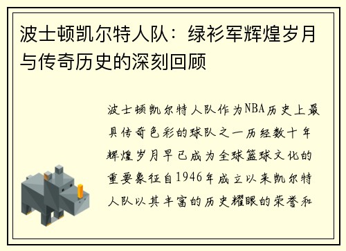 波士顿凯尔特人队：绿衫军辉煌岁月与传奇历史的深刻回顾